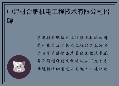 中建材合肥机电工程技术有限公司招聘