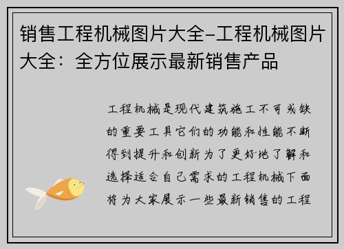 销售工程机械图片大全-工程机械图片大全：全方位展示最新销售产品