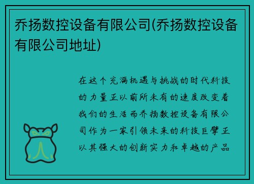 乔扬数控设备有限公司(乔扬数控设备有限公司地址)