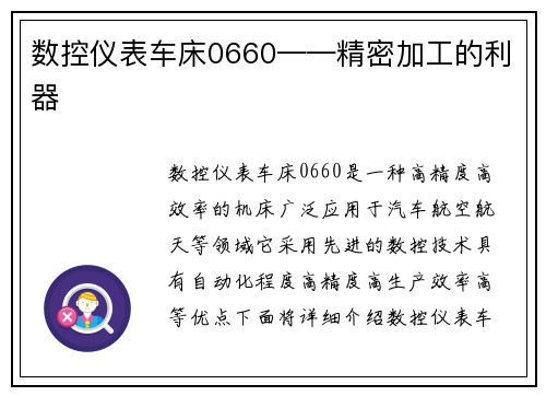 数控仪表车床0660——精密加工的利器