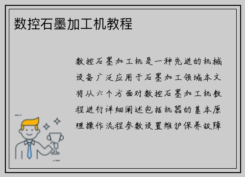 数控石墨加工机教程