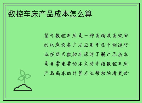 数控车床产品成本怎么算