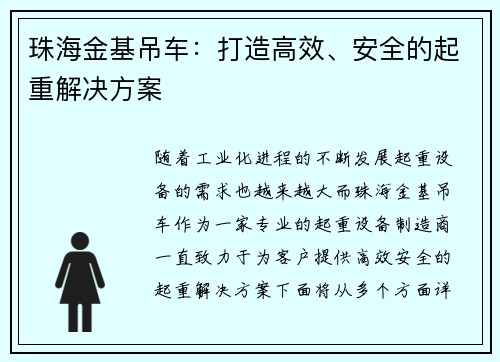 珠海金基吊车：打造高效、安全的起重解决方案