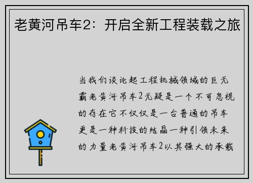 老黄河吊车2：开启全新工程装载之旅